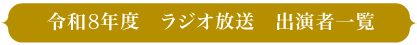令和8年度出演者一覧